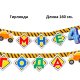 3371237 Набор для мальчика "Мне 4 годика" для проведения праздника