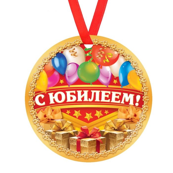 Картинки прикольных медалей на юбилей
