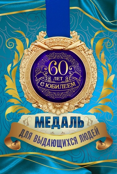 Поздравления дедушке 60